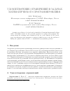 Научная статья на тему 'Удовлетворение ограничений в задачах математического программирования'