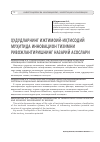 Научная статья на тему 'Ҳудудларнинг ижтимоий-иқтисодий муҳитида инновацион тизимни ривожлантиришнинг назарий асослари'