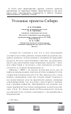 Научная статья на тему 'Угольные проекты Сибири'