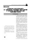 Научная статья на тему 'Уголовная ответственность за совершение налоговых преступлений в условиях декриминализации налоговой сферы'