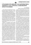 Научная статья на тему 'Уголовно-правовая характеристика гипноза как способа совершения преступления'