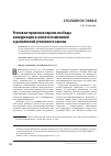 Научная статья на тему 'Уголовно-правовая охрана свободы конкуренции в аспекте изменений и дополнений уголовного закона'