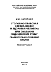 Научная статья на тему 'Уголовно-правовая охрана жизни и здоровья человека при оказании медицинских услуг: сравнительно-правовой анализ'