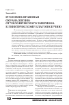 Научная статья на тему 'УГОЛОВНО-ПРАВОВАЯ ОХРАНА ЖИЗНИ: ОТ ЧЕЛОВЕЧЕСКОГО ЭМБРИОНА К ГЕНЕТИЧЕСКОМУ БЛАГОПОЛУЧИЮ'