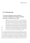 Научная статья на тему 'Уголовно-правовая ответственность за выпуск недоброкачественных товаров широкого потребления в СССР'