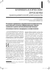 Научная статья на тему 'Уголовно-правовой и криминологический аспекты нелегального изъятия эмбриональных тканей человека в целях использования фетальных стволовых клеток в медицине и косметологии'