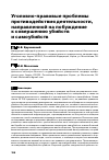 Научная статья на тему 'Уголовно-правовые проблемы противодействия деятельности, направленной на побуждение к совершению убийств и самоубийств'