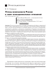 Научная статья на тему 'Угрозы безопасности России в сфере этнонациональных отношений'