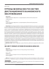 Научная статья на тему 'Угрозы безопасности систем дистанционного банковского обслуживания'