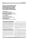 Научная статья на тему 'Угрозы экономической безопасности страны в системе всемирной торговой организации'