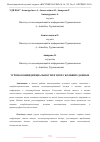 Научная статья на тему 'УГРОЗЫ КОНФИДЕНЦИАЛЬНОСТИ В ЭПОХУ БОЛЬШИХ ДАННЫХ'