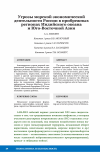 Научная статья на тему 'УГРОЗЫ МОРСКОЙ ЭКОНОМИЧЕСКОЙ ДЕЯТЕЛЬНОСТИ РОССИИ В ПРИБРЕЖНЫХ РЕГИОНАХ ИНДИЙСКОГО ОКЕАНА И ЮГО-ВОСТОЧНОЙ АЗИИ'