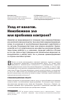 Научная статья на тему 'Уход от налогов. Неизбежное зло или проблема контроля?'