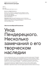 Научная статья на тему 'УХОД ПЕНДЕРЕЦКОГО. НЕСКОЛЬКО ЗАМЕЧАНИЙ О ЕГО ТВОРЧЕСКОМ НАСЛЕДИИ'