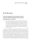 Научная статья на тему 'Уильям Эдвард Лант и ранняя история административно-финансовой системы средневекового папства'