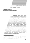 Научная статья на тему 'Украина и НАТО: проблемы и перспективы'