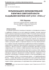 Научная статья на тему 'УКРАИНИЗАЦИЯ В ОБРАЗОВАТЕЛЬНОЙ ПОЛИТИКЕ СОВЕТСКОЙ ВЛАСТИ НА ДАЛЬНЕМ ВОСТОКЕ СССР (1922–1930 гг.)'