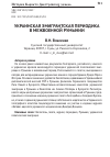 Научная статья на тему 'Украинская эмигрантская периодика в межвоенной Румынии'
