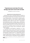 Научная статья на тему 'Украинская политика России: между мягкой и жесткой силами'