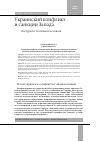 Научная статья на тему 'Украинский конфликт и санкции Запада. Инструмент глобальной экспансии'