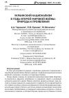 Научная статья на тему 'Украинский национализм в годы Второй мировой войны: природа и проявления'