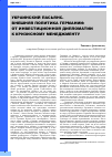 Научная статья на тему 'Украинский пасьянс. Внешняя политика Германии: от инвестиционной дипломатии к кризисному менеджменту'