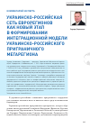 Научная статья на тему 'Украинско-российская сеть еврорегионов как новый этап в формировании интеграционной модели украинско-российского приграничного мегарегиона'