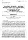 Научная статья на тему 'УКРАИНСКОЕ ДВИЖЕНИЕ И ПОЛИТИКА ЧЕХОСЛОВАКИИ В РУСИНСКОМ ВОПРОСЕ В МЕЖВОЕННЫЙ ПЕРИОД В ОСВЕЩЕНИИ ГАЗЕТЫ «АМЕРИКАНСКИЙ РУССКИЙ ВЕСТНИК»'