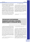 Научная статья на тему 'Украинское направление внешней политики Румынии: декларации и реальные шаги'