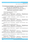 Научная статья на тему 'Ультрасонография как дополнительный метод исследования сетки при травматическом ретикулите у крупного рогатого скота'