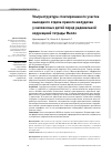 Научная статья на тему 'Ультраструктура стентированного участка выводного отдела правого желудочка у маловесных детей перед радикальной коррекцией тетрады Фалло'