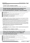 Научная статья на тему 'Ультразвуковые характеристики миоматозных узлов и интраоперационная кровопотеря при родоразрешении у женщин с миомой матки'