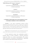 Научная статья на тему 'УЛУЧШЕНИЕ ЭФФЕКТИВНОСТИ РАСПРЕДЕЛЕНИЯ РЕСУРСОВ С ПОМОЩЬЮ ЛИНЕЙНОГО ПРОГРАММИРОВАНИЯ'