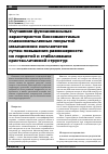 Научная статья на тему 'Улучшение функциональных характеристик биосовместимых плазмонапыленных покрытий медицинских имплантатов путем повышения равномерности их пористой и стабилизации кристаллической структур'