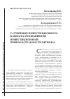 Научная статья на тему 'Улучшение инвестиционного климата и повышение инвестиционной привлекательности региона'