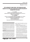 Научная статья на тему 'Улучшение социально-экономической жизни на селе как национальный приоритет развития России'