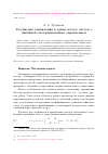 Научная статья на тему 'Улучшение управления в одном классе систем с линейным неограниченным управлением'