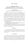 Научная статья на тему 'Умдет ал-ахбар правление Берке хана, туда менгу хана, Мунге Темур хана, Токтага хана, Узбек хана'