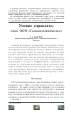 Научная статья на тему 'Умение управлять: опыт ООО "Газкомплектимпэкс"'