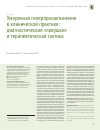 Научная статья на тему 'Умеренная гиперпролактинемия в клинической практике: диагностические «ловушки» и терапевтическая тактика'