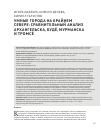 Научная статья на тему 'УМНЫЕ ГОРОДА НА КРАЙНЕМ СЕВЕРЕ: СРАВНИТЕЛЬНЫЙ АНАЛИЗ АРХАНГЕЛЬСКА, БУДЁ, МУРМАНСКА И ТРОМСЁ'