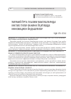 Научная статья на тему 'Умумии урта таълим мактабларида инглиз тили фанини ўқитишда инновацион ёндашувлар'