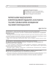 Научная статья на тему 'Умумтаълим мактабларига компетенциявий ёндашувга асосланган таълим тизими кириб келишининг таҳлилий мулоҳазалари'