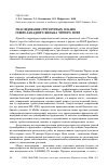 Научная статья на тему 'Унаследование структурных планов северо-западного шельфа Чёрного моря'