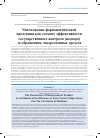 Научная статья на тему 'Уничтожение фармацевтической про- дукции как элемент эффективности государственного контроля (надзора) за обращением лекарственных средств'