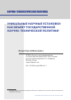 Научная статья на тему 'УНИКАЛЬНЫЕ НАУЧНЫЕ УСТАНОВКИ КАК ОБЪЕКТ ГОСУДАРСТВЕННОЙ НАУЧНО-ТЕХНИЧЕСКОЙ ПОЛИТИКИ'