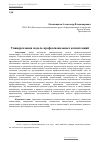 Научная статья на тему 'Универсальная модель профессиональных компетенций'