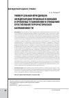 Научная статья на тему 'Универсальная юрисдикция: международно-правовые основания и проблемы установления в отношении преступлений террористической направленности'