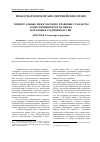 Научная статья на тему 'Универсальные международно-правовые стандарты в обеспечении прав человека и правовые традиции России'