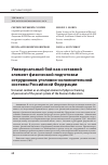 Научная статья на тему 'УНИВЕРСАЛЬНЫЙ БОЙ КАК СОСТАВНОЙ ЭЛЕМЕНТ ФИЗИЧЕСКОЙ ПОДГОТОВКИ СОТРУДНИКОВ УГОЛОВНО-ИСПОЛНИТЕЛЬНОЙ СИСТЕМЫ РОССИЙСКОЙ ФЕДЕРАЦИИ'